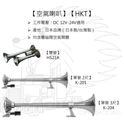 HKT 船聲 喇叭 2尺 3尺 Marine Horn 12V 24V 空氣喇叭 船聲喇叭 K-201 K-204