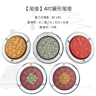 【尾燈】【LED 圓形尾燈】【4吋】雙色燈 方向燈 煞車燈 四線三功能 大卡車 大貨車 拖板車 工作燈 方向燈 煞車燈