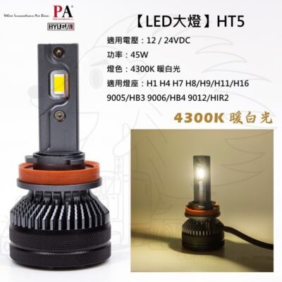 【LED大燈】【PALED】【HT5 暖白光 4300K 45W】12V 24V H1H4H7H11HB3HB4