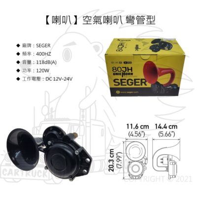 【喇叭】【空氣喇叭】【SEGER 彎管型】船聲喇叭 車用喇叭 80JG 氣壓喇叭 卡車喇叭 汽笛喇叭 12V 24V