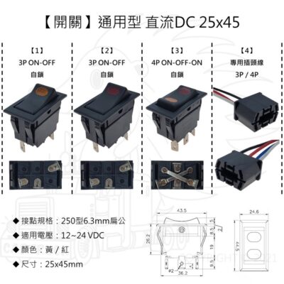 【開關】【通用型 直流DC 25x45】 【自鎖】紅 黃 兩段 三段 改裝 盲孔 預留孔 盲塞 汽車 卡車 貨車