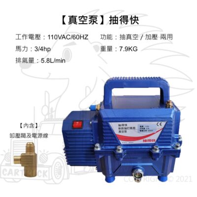 【真空機】【抽得快】【真空泵 抽真空加壓兩用】【110V 5.8L 3/4hp】空壓機 真空泵 真空幫浦 汽車空調