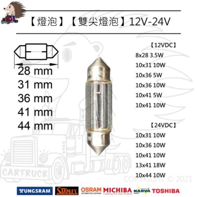 【燈泡】【雙尖燈泡】【28 31 36 41 44mm】【3.5W 5W 10W 18W】C5W SV7-8 8.5-8