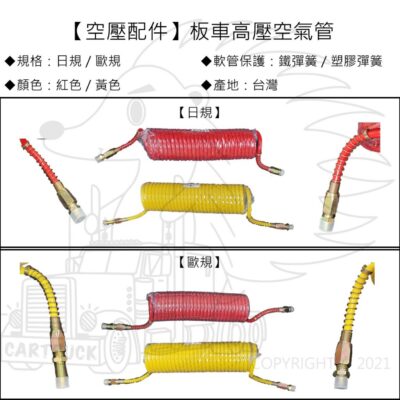 【空氣配件】【板車高壓空氣管】【歐規 日規】【紅色 黃色】聯結車 車仔 氣壓管 煞車高壓風管 剎車高壓風管 高壓管 卡車