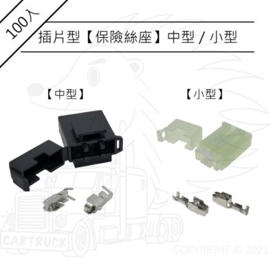 100入【保險絲座】【中型 小型】【插片保險絲】不含線 空盒 保險絲盒 保險絲座 汽車保險絲 ATS 快熔保險絲 可串接