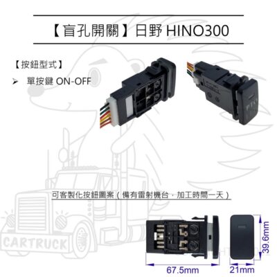 【盲孔開關】【HINO 300 日野】 盲塞開關 儀表開關 按鈕開關 改裝開關 PTO開關 客製化圖案