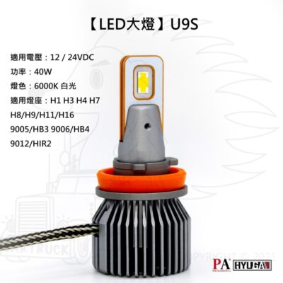 【LED大燈】【PALED U9S】12V 24V 40W H1 H3 H4 H7 H11 HB3 HB4 HIR2