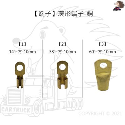 【端子】【環形端子】【14平方 22平方 60平方】黃銅 本線 電源線 冷壓 接頭 接線 冷壓 線夾 鴨嘴頭