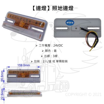 【邊燈】【LED 照地邊燈】【24V 長方形】照地燈 方向燈 流水燈 24V 卡車 巴士 貨車