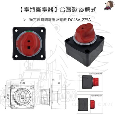 【電源總開關】【電瓶斷電器】【台灣製 旋轉式 48VDC 275A】耐燃等級 大電流 電瓶 總電源 電源開關 總開關