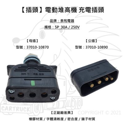 【插頭】【泰和電器】【電動堆高機充電插頭】AC交流 正廠 副廠 30A 250V H-103 37010-10870
