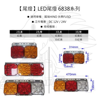 【台灣製】【尾燈】【LED尾燈 6838系列】三色 黃 紅 白 尾燈組 HINO FUSO 白鐵座 方形 國瑞 扶桑