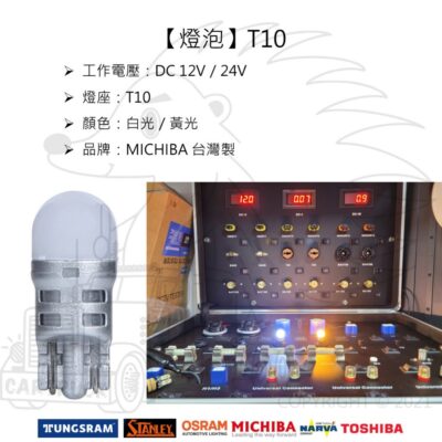 【燈泡】【LED】【T10】【台灣製 MICHIBA】【白光 黃光】【12V 24V】3D LED T10 燈泡 黃光