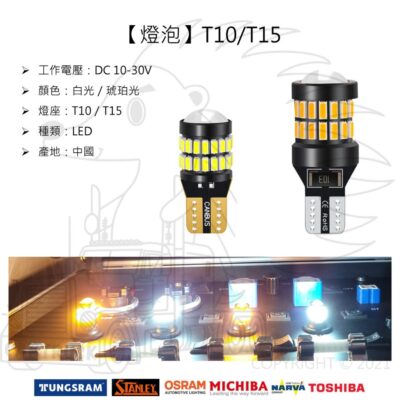 【燈泡】【T10 T15】【LED】【寬電壓 10-30V】小炸彈 牌照燈 室內燈 恆流穩壓 閱讀燈 定位燈 小燈