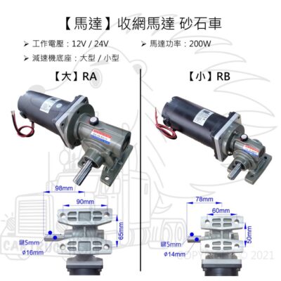 【馬達】【收網馬達 砂石車】【200W】自動收網帆布 黑網馬達 收黑網專用馬達 黑網捲網器 自動收網器 自動捲帆布 卡車