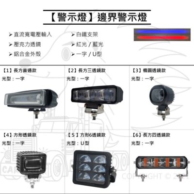 【警示燈】【邊界警示燈】LED 寬電壓 一字燈 堆高機警示燈 魚眼聚光 LED 防水 10-80VDC