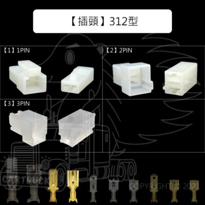 【插頭】【公母接頭 312型 1 2 Pin】 對插頭 公母插 不含線 電系接頭 連接線 車用接頭 大電流
