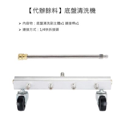 【代辦餘料】底盤清洗機 1/4快拆頭 不保固