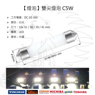 【燈泡】【雙尖燈泡 C5W】【LED】【31 36 39 41 mm】【寬電壓 10-30V】室內燈 車內燈 牌照燈