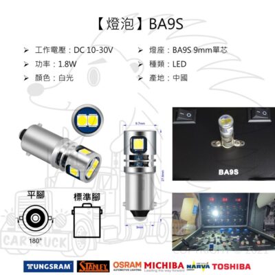 【燈泡】【BA9S】【LED】【寬電壓 10-30V】小單芯 牌照燈 室內燈 閱讀燈 車頂燈 汽車內飾燈