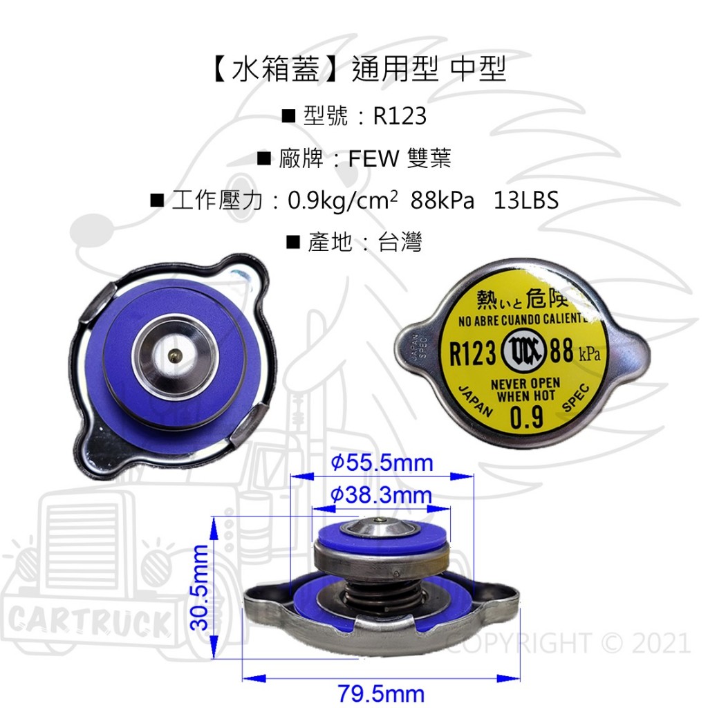 【水箱蓋】【R123 R124 R125 R126 R127 R148 洩壓閥】【台灣製FEW雙葉 日本製HKT】:圖片 4