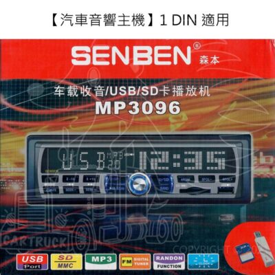 【音響主機】【SENBEN森本】【MP3096】【1DIN】【收音機 USB SD卡 藍芽】汽車音響 12V 24V