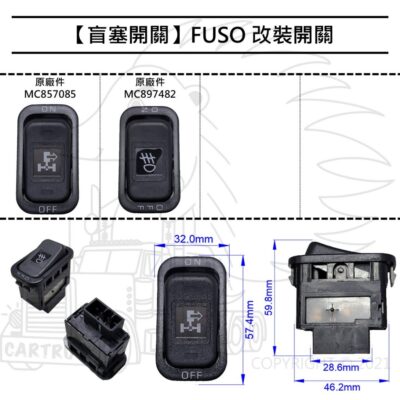 【盲孔開關】【FUSO 四期】【原廠 MC857085 PTO MC897482 霧燈】盲塞開關 預留孔開關 改裝開關