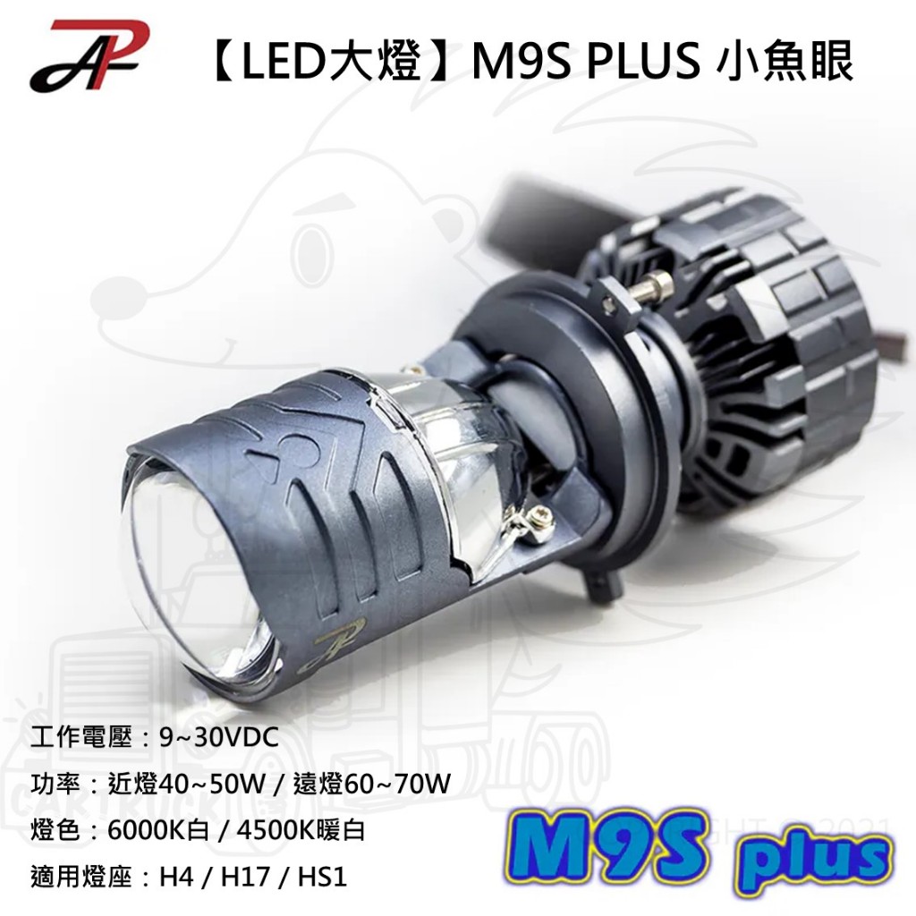 【LED大燈】【PALED】【M9S+ H4 魚眼】12V24V 白光6000K 暖白光4300K黃金光3000K