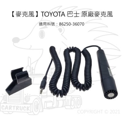 【麥克風】【TOYOTA 巴士】【原廠麥克風 含支架】手持麥克風 車載麥克風 3.5mm 單聲道 86250-36070