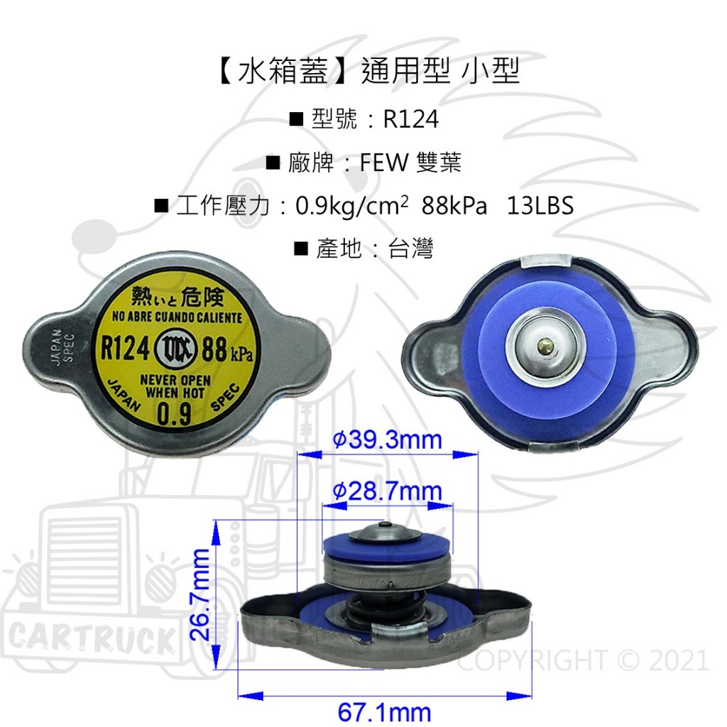 【水箱蓋】【R123 R124 R125 R126 R127 R148 洩壓閥】【台灣製FEW雙葉 日本製HKT】:圖片 2