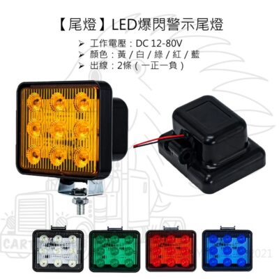 【尾燈】【LED爆閃警示尾燈】【黃 白 綠 紅 藍】警示燈 爆閃燈 LED警示燈 卡車 貨車 汽車