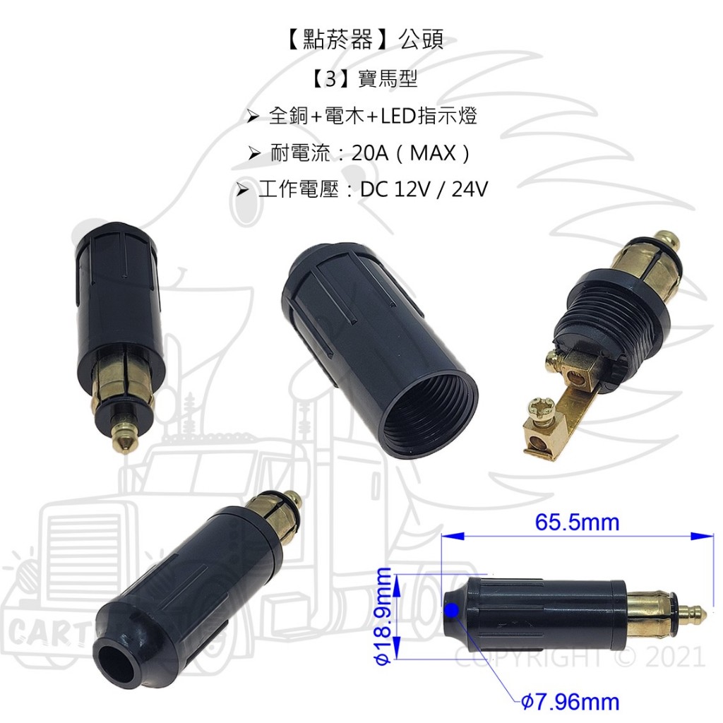 【點菸器】【公頭 不含線】【含開關 純銅 電木 寶馬頭】汽車點煙插頭 機車點菸頭 點煙器插頭 車載插頭 雪茄頭:圖片 4