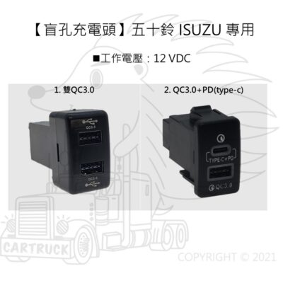【盲孔充電頭】【ISUZU專用】【QC3.0雙快充／QC3.0+PD快充 TYPE-C】車載充電頭 盲塞車充