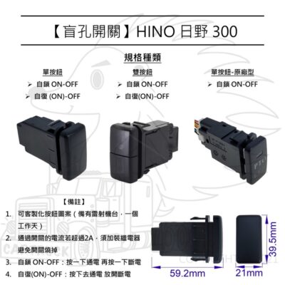 【盲孔開關】【HINO 300 日野 福將】 盲塞開關 儀表開關 按鈕開關 改裝開關 PTO開關 客製化圖案