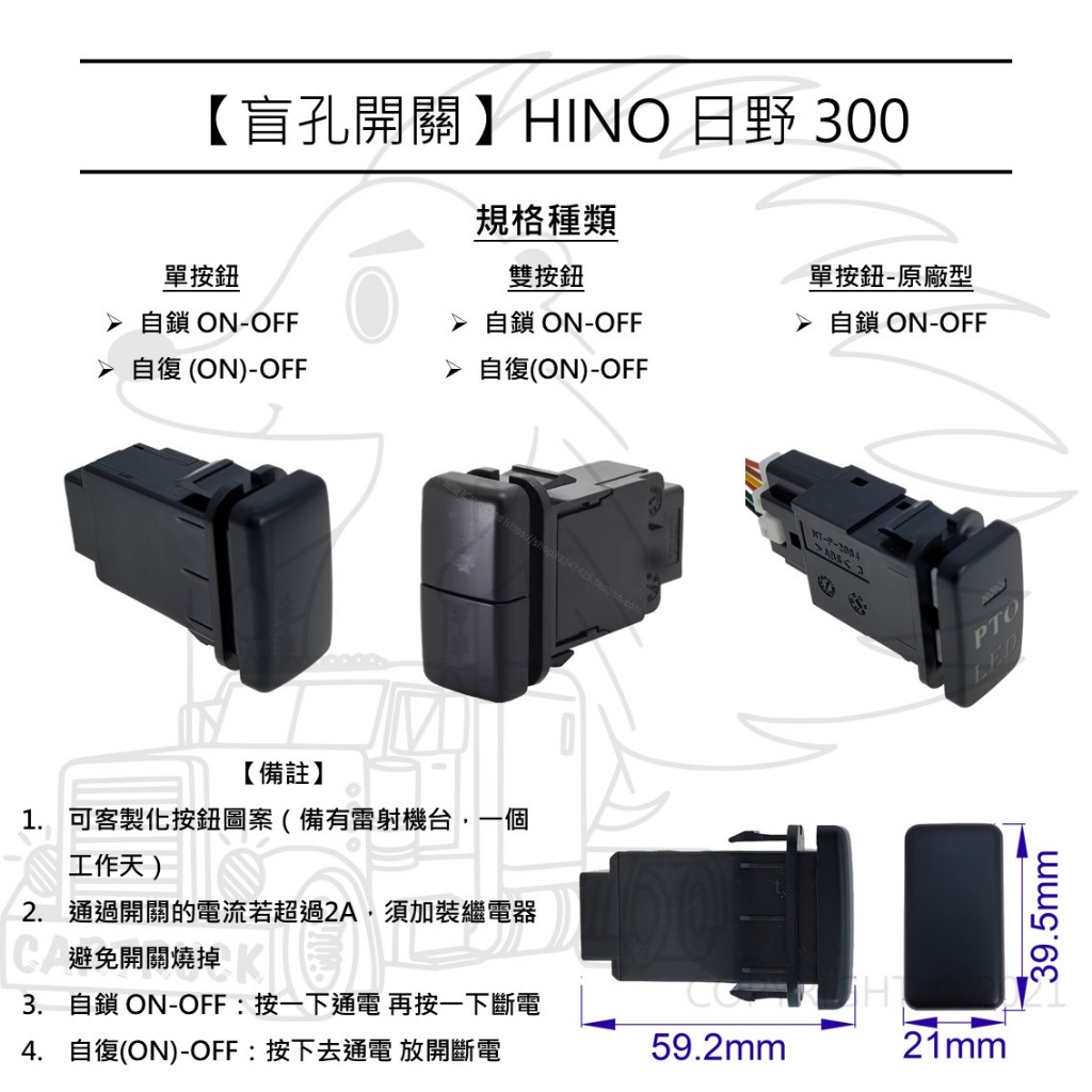 【盲孔開關】【HINO 300 日野 福將】 盲塞開關 儀表開關 按鈕開關 改裝開關 PTO開關 客製化圖案