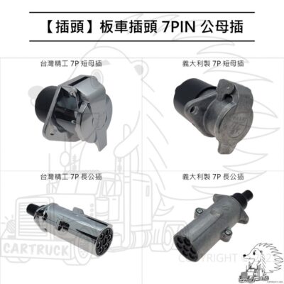 【插頭】【板車插頭】7P 短公插 長母插【台灣精工／義大利製】