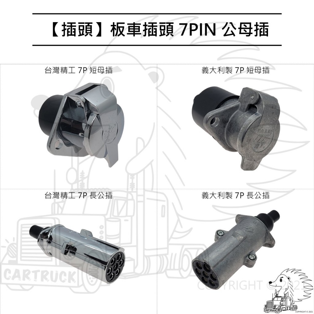 【插頭】【板車插頭】7P 短公插 長母插【台灣精工/義大利製】