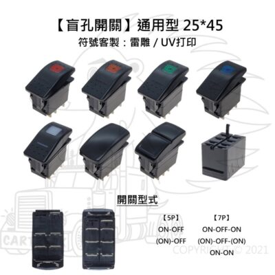 【盲孔開關】【通用型 25x45】【紅 橙 綠 藍 白 雷雕】【改裝開關 切換開關 盲塞開關 預留孔開關】