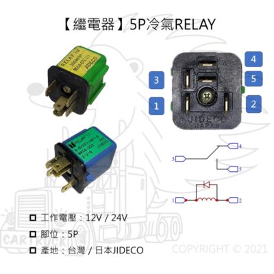 【繼電器】【冷氣 RELAY 5P】【台灣製 日本製 JIDECO 外匯】【含二極體 1C接點】MR5A