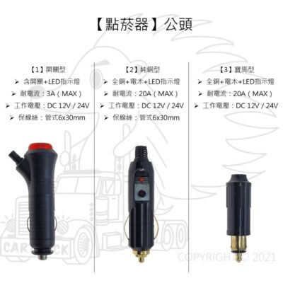 【點菸器】【公頭 不含線】【含開關 純銅 電木 寶馬頭】汽車點煙插頭 機車點菸頭 點煙器插頭 車載插頭 雪茄頭
