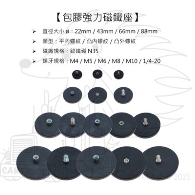 【磁鐵】【包膠磁鐵座】【22 43 66 88 mm】【平內螺紋 凸內螺紋 凸外螺紋】外掛燈 底座 包膠 強力 磁鐵座