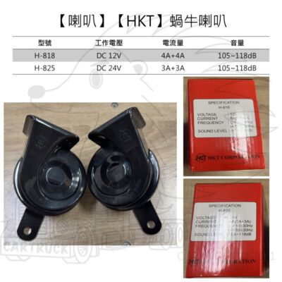 【喇叭】【蝸牛喇叭】【HKT 日本】【H-818 12V H-825 24V】汽車喇叭 機車喇叭 高低音喇叭 警示喇叭