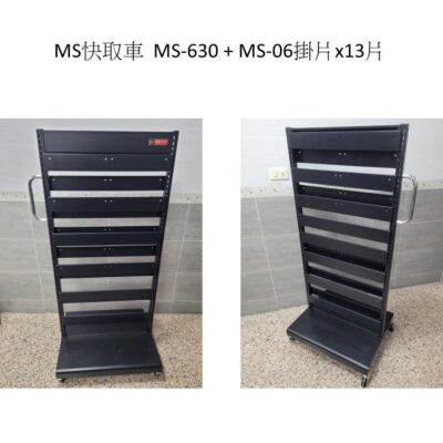 【樹德收納】【二手】【MS-630 MS快取車】【MS-06 掛片】