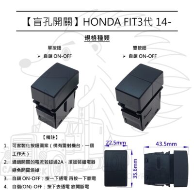 【盲孔開關】【HONDA FIT 3代 14後】盲塞開關 改裝開關 預留孔開關