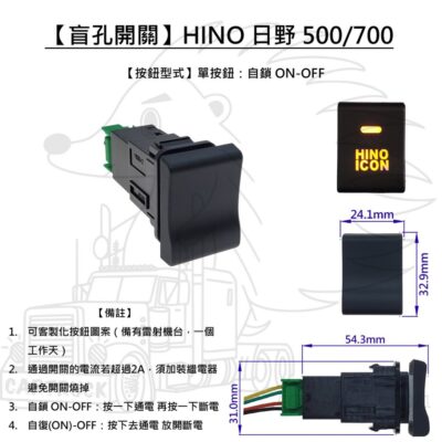 【盲孔開關】【HINO日野 500 福將 大將】盲塞開關 改裝開關 預留孔開關