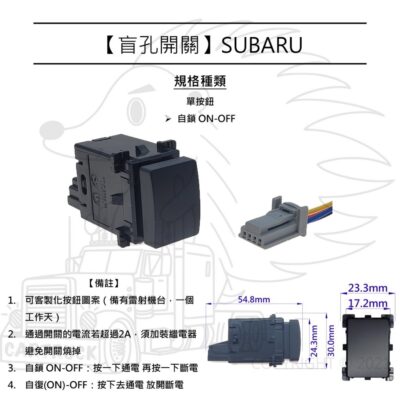 【盲孔開關】【SUBARU 速霸陸】盲塞開關 儀表開關 按鈕開關 改裝開關 客製化圖案