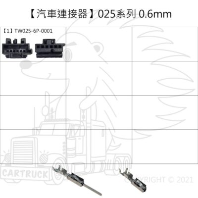 【汽車連接器】【025型 0.6mm系列】【非防水】專用插頭 插頭 插頭線 含線 不含線 連接器 PIN
