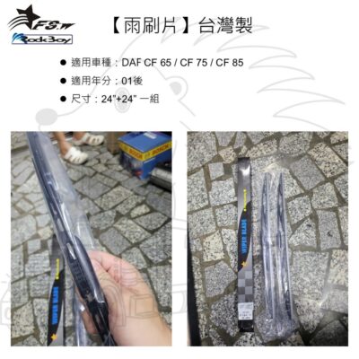 【雨刷片】【DAF CF】【24"+24"】【台灣製 MIT ROCKBOY FSW】專用雨刷 卡車 貨車 拖車 拖拉庫