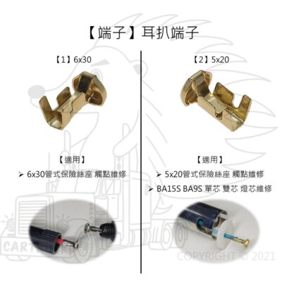 【端子】【耳扒端子】【6x30 5x20】【管式保險絲座 單芯雙芯燈座 維修料件】