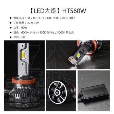 【LED大燈】【HT560W】【白光 暖白光 黃光】【12V 24V】H4 H7 H11 HB3 HIR2 大燈 LED